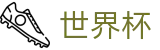 2026世界杯投注官方入口 - 中文官方网站